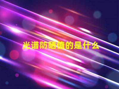 光谱防晒值的是什么 全光谱led灯是什么意思